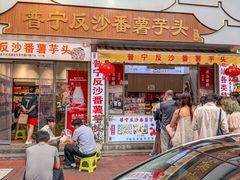 -普宁反沙番薯芋头