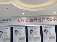 -泰康拜博口腔·二级专科医院(种植·正畸·修复·联合中心)