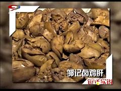 邹记卤鸡肝-云南邹记天麻火腿鸡(簇桥店)