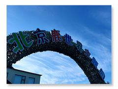 -北京鹿世界主题园