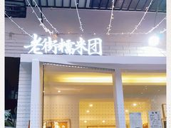 门面-正南齐北·老街糯米团(洪崖洞店)