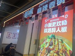 -醉人椒麻辣香锅(上地华联店)