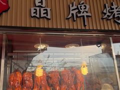 -晶牌烤鸭(延吉东路557弄小区店)