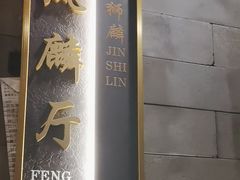 -金狮麟·新豫菜(金码大厦店)