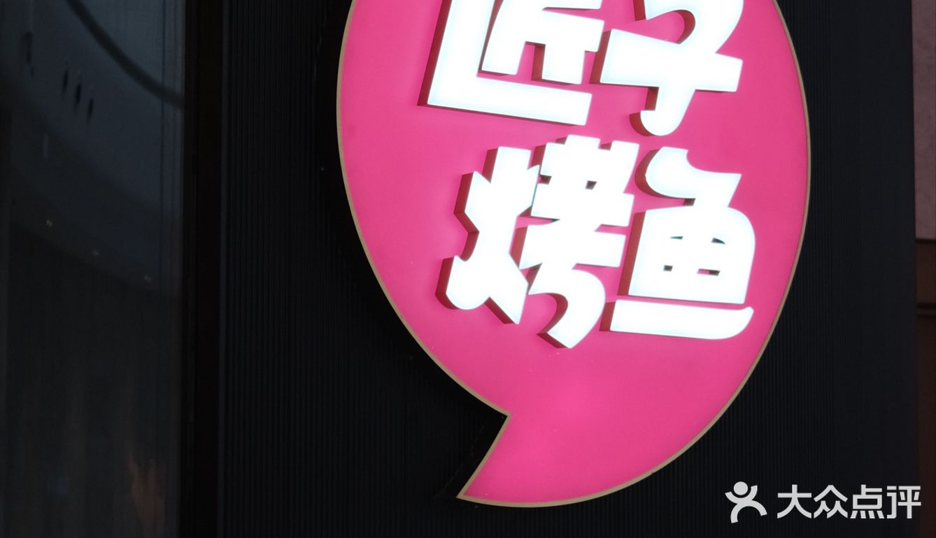 海口糟粕醋烤鱼！不吃后悔[流泪] 