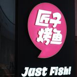 海口糟粕醋烤鱼！不吃后悔[流泪] 