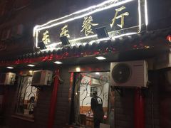 门面-乐乐餐厅(湘子庙街店)