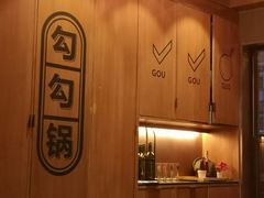 -勾勾锅(联宝公寓店)