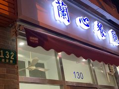 门面-蘭心餐厅(进贤路店)