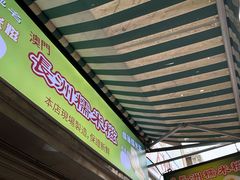 -澳门长洲糯米糍(柯打苏沙街店)