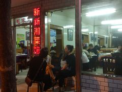 -新新湘菜馆(新中街二条店)