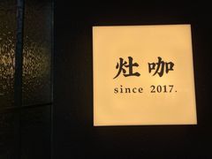 -灶咖KITCHEN