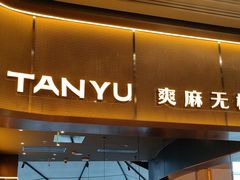 -探鱼·鲜青椒爽麻烤鱼(沈阳万象城店)