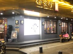 门面-杨爱珍大排档(龙游店)