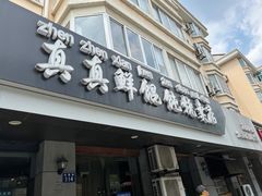 -真真鲜馄饨店(启蒙路店)