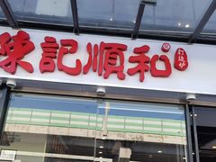 门面-陈记顺和牛肉火锅(永泰店)