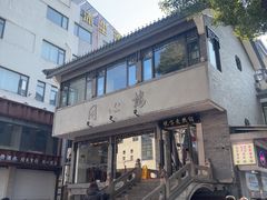 -同心楼(解放北路店)