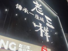 -老三样·旧食新味(万寿宫店)