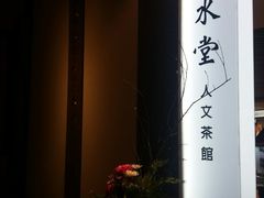-春水堂人文茶馆(台中新时代店)