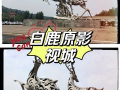 -白鹿原影视城