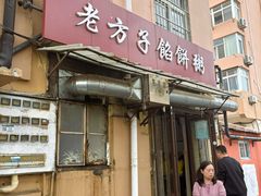 -老方子馅饼粥(台东店)