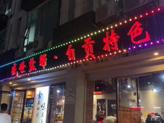 -盛世盐帮·自贡特色(总店)