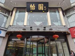 门面-怡园饭店-餐厅(四望亭店)