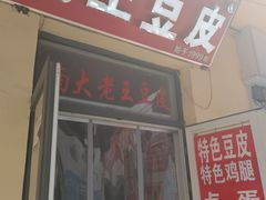 -老王豆皮