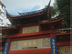-乌山风景区