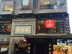 -牛很鲜潮汕牛肉火锅(朝晖路店)
