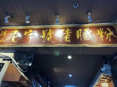 -锦泓老字号猪脏粉(东联大厦店)