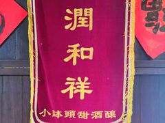 -润和祥小砵头甜酒酿