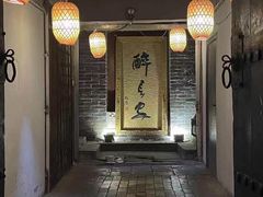门面-醉长安(南门总店)