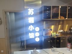-苏湘小馆·不做预制菜(青年公社店)