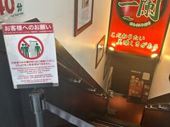 -一蘭拉面(新宿中央东口店)