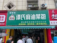 -谭景其·谭氏麻油菜包(集庆路店)