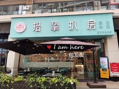 -拾挚扒房(招商花园城店)