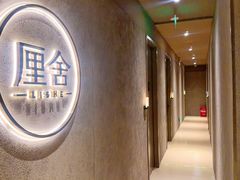 -厘舍SPA(运达店)