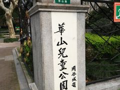 -华山儿童公园