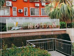 -大湾区中央湿地公园-十九涌