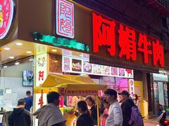 -阿娟牛肉丸·手打牛肉丸·现做现卖