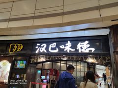 门面-汉巴味德(大悦城店)