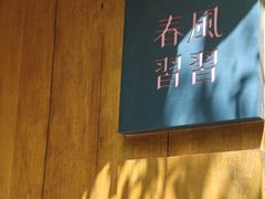 -春风习习