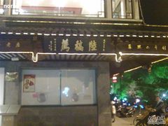 1-陆稿荐观前街店