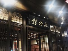-民国红公馆·秦淮八艳(夫子庙店)