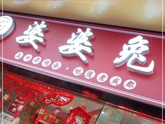 门面-鑫记婆婆兔·成都特产·兔头手撕兔(太古里店)