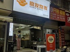 -晓友烧麦(光华村店)