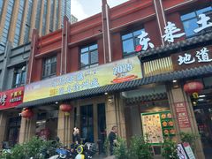 -东来土菜馆(民祥园路店)