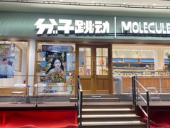 -分子跳动鲜活面包(五一大道店)