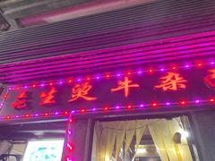 -王记生烫牛杂面馆(兰陵路店)